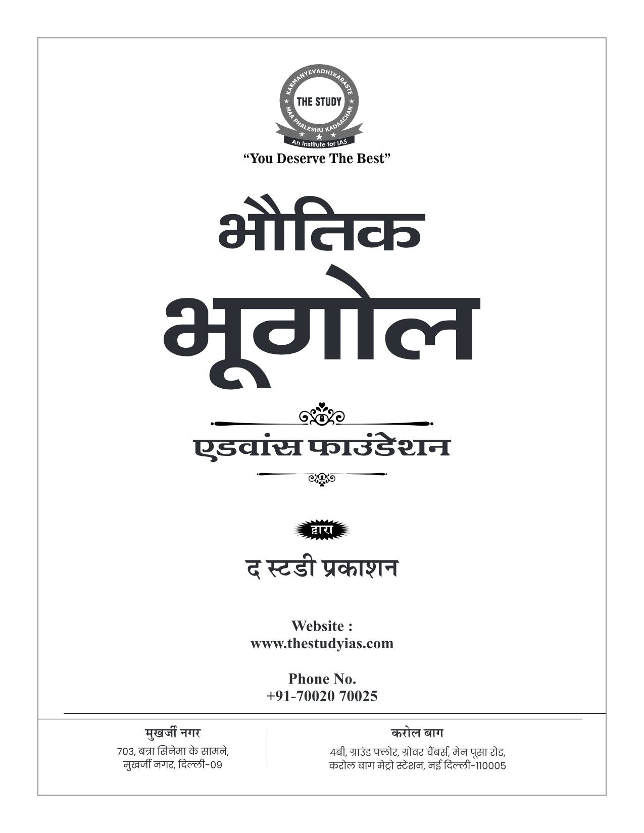 Physical Geography Book (Hindi) Advance Foundation